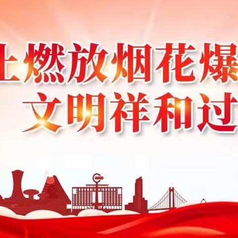 建业幼儿园“禁止燃放烟花爆竹”宣传