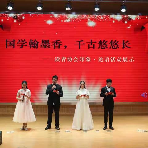 国学翰墨香，千古悠悠长——读者协会印象•论语活动展示