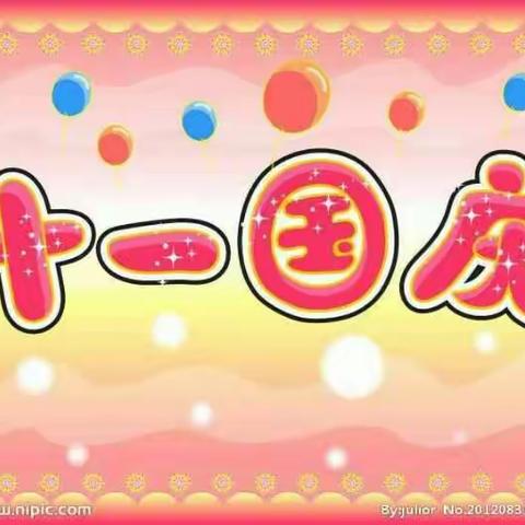 万宁市北大镇中心幼儿园2016年喜迎“国庆”和安全教育