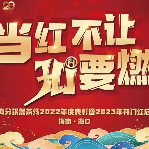 “当红不让 Hi要燃”银保条线2023年开门红业务启动会