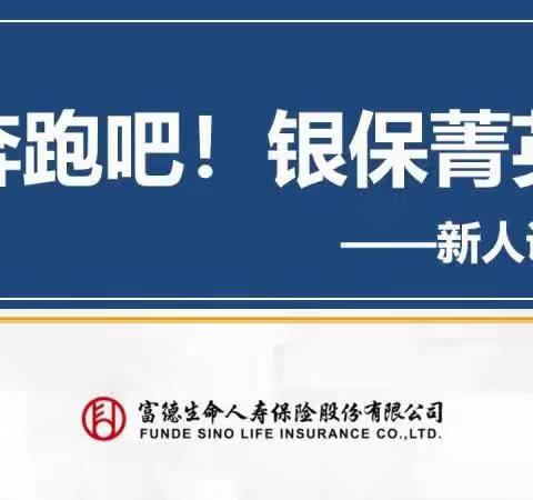 富德海分2023年“奔跑吧!银保菁英”新人衔接训练班