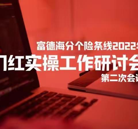 富德海分个险条线2022年开门红实操工作研讨会–—第二次会议