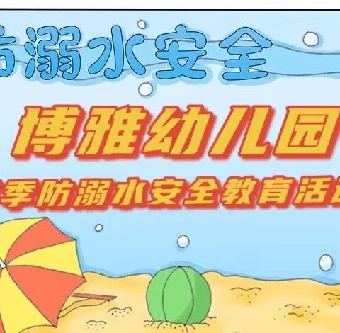 博雅幼儿园夏季防溺水安全教育活动