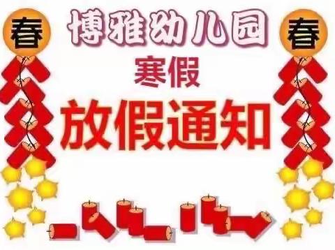 博雅幼儿园寒假放假通知