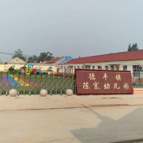 童心向党，快乐成长——德平镇陈寨幼儿园2021年六一亲子运动会