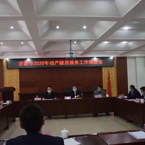 人行济源市中支组织召开2020年 动产融资服务工作推进会