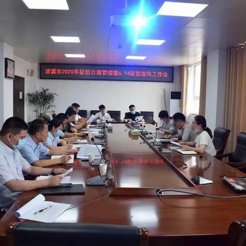 【河南征信】济源市中支组织召开2020年征信合规管理暨6.14征信宣传工作会议
