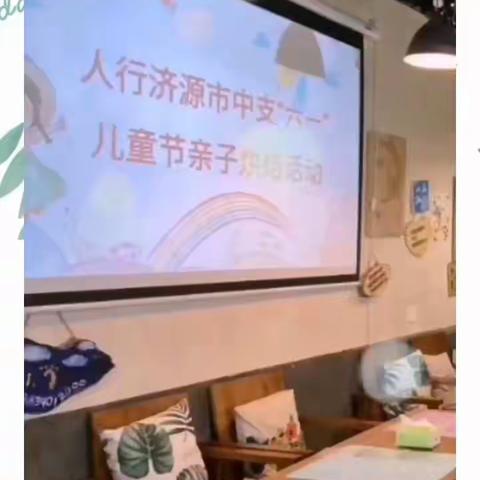 人行济源市中支组织开展“童心童趣 创意童年”儿童节亲子烘焙活动