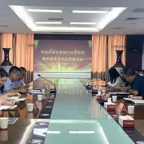 济源市中支开展济源农商银行应收账款融资服务平台应用工作座谈会