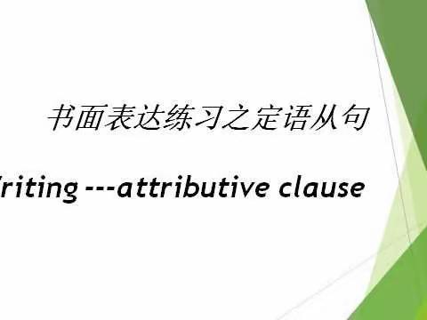 雏鹰展翅在此时            ——书面表达之定语从句