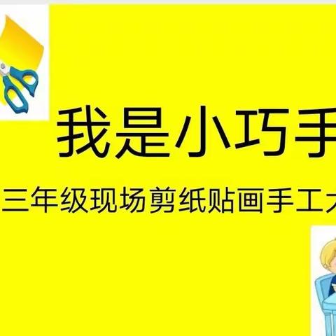 体验传统剪纸，弘扬礼廉文化————怀铁一小三年级现场剪纸贴画手工大赛