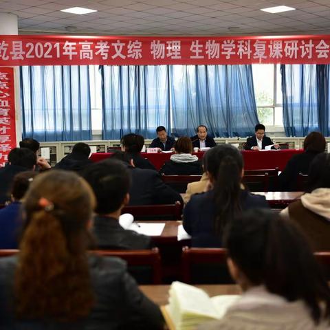 精准出击   备战二轮——乾县2021年高考分学科复课研讨会在乾县一中成功举办