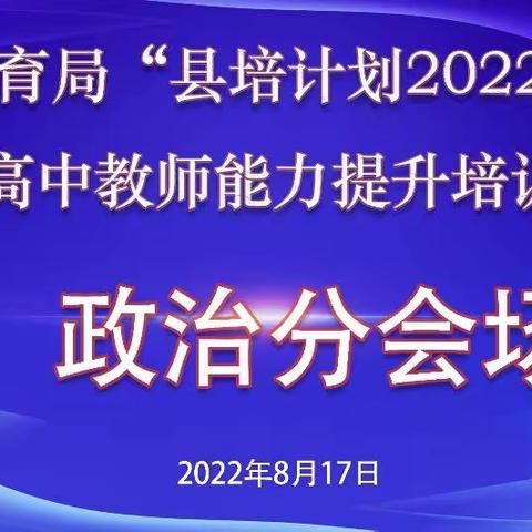 凝心聚力，共谋新篇——2022暑期高中教师能力培训（文综组分会场）