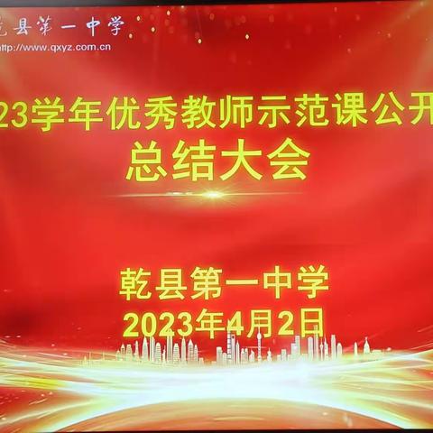 百花齐放展风采  模范引领促成长——乾县一中召开2023学年优秀教师示范课公开课总结大会