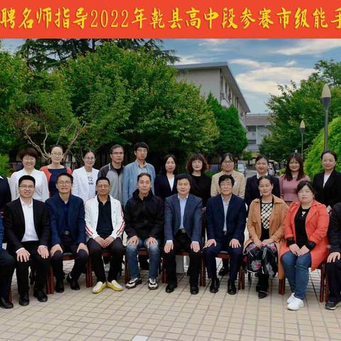 名师引领促成长  磨砺技能绽风采 ——乾县一中开展外聘名师指导高中段参赛市级能手磨课活动