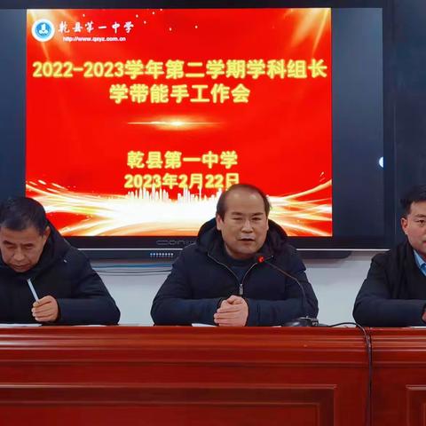 凝心聚力，启航教研新征程——乾县一中召开新学期学科组长、学带能手工作会