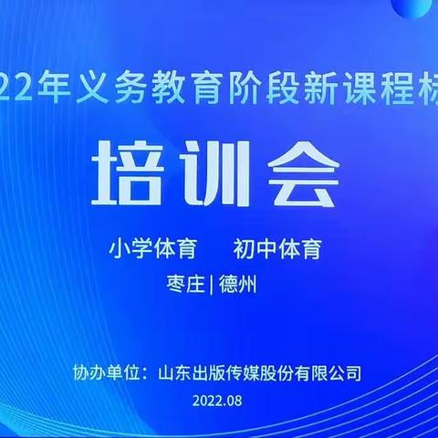 学习新课标 引领新方向--枣庄市立新小学2022年义务教育阶段新课程标准培训纪实