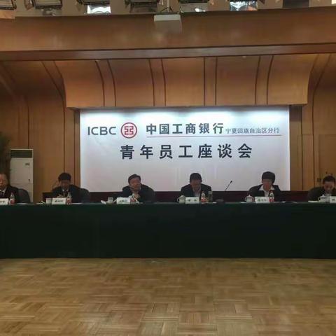 工行宁夏分行组织召开青年员工座谈会