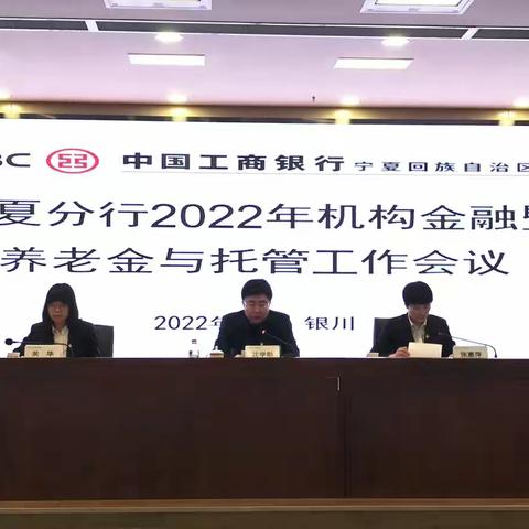 宁夏分行召开2022年机构金融暨养老金与托管工作会议