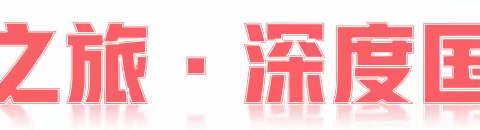 朝圣之旅——圣城曲阜五天研学夏令营