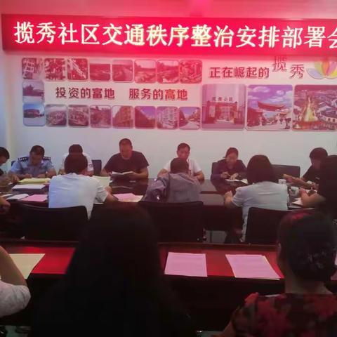 揽秀社区召开交通秩序整治安排部署会