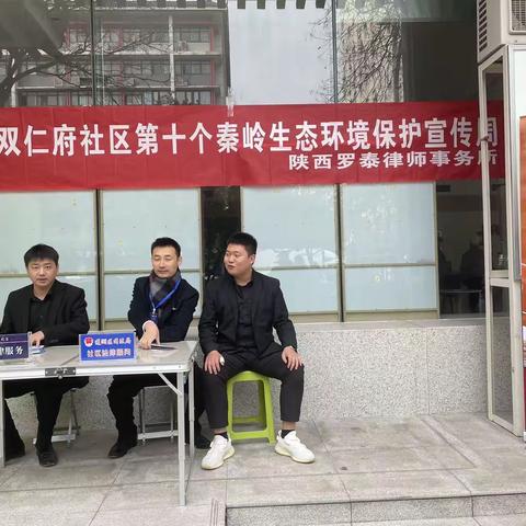 莲湖区双仁府社区  保护大秦岭，我们在行动