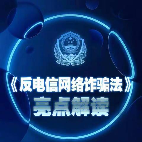 解读《反电信网络诈骗法》亮点