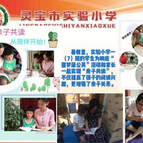 灵宝市实验小学一（7）班“圆梦蒲公英”之“亲子共读”活动