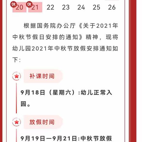 【放假通知】铁厂镇河西幼儿园2021年中秋节放假通知及安全提示