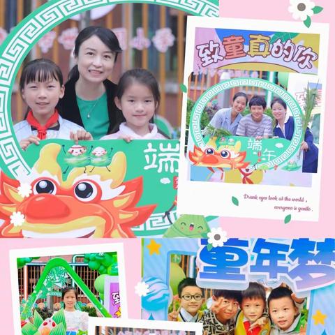缤纷六一 “粽”情端午