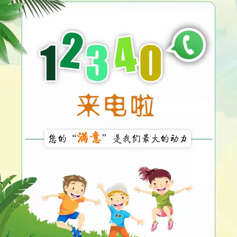 “12340”群众满意度测评来电话啦，临邑镇中心小学邀请您大声说出“满意”！