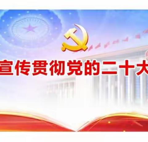 学习二十大永远跟党走奋进新征程——华夏银行乌鲁木齐分行学习贯彻党的二十大精神