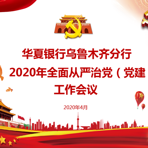 乌鲁木齐分行召开2020年全面从严治党（党建）工作会议