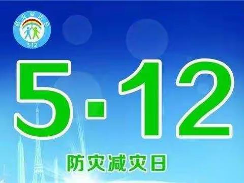 “5.12防灾减灾日”主题教育