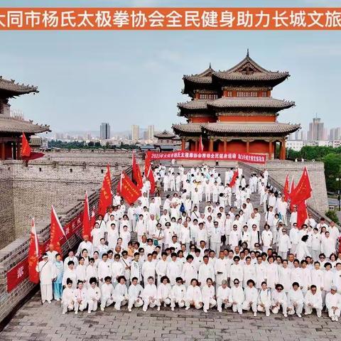 2022年大同市杨氏太极拳协会推动全民健身活动，助力长城文旅发展展演。