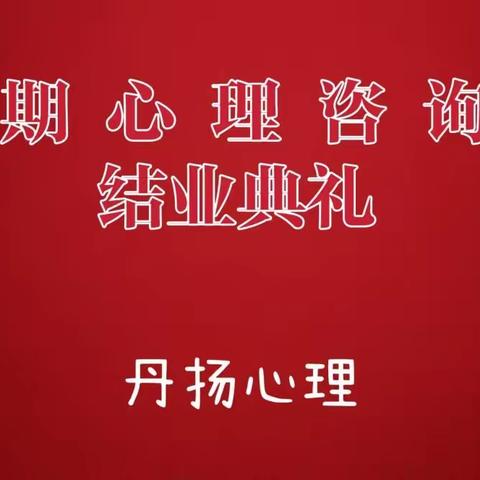 37期心理咨询师结业典礼