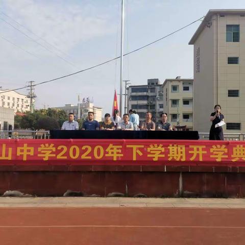 开启希望之门，承载梦想之帆                        ---赫山中学2020年下学期开学典礼