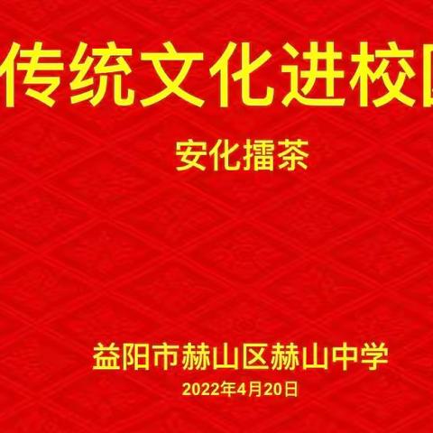 “吟诗歌 品擂茶”—-赫山中学开展传统文化进校园活动