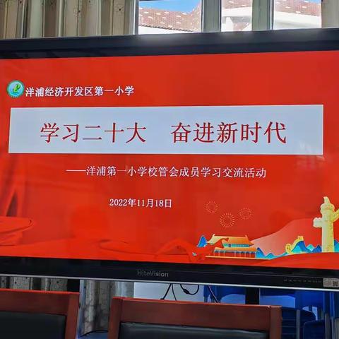 学习二十大，奋进新时代——洋浦第一小学校管会成员学习交流会