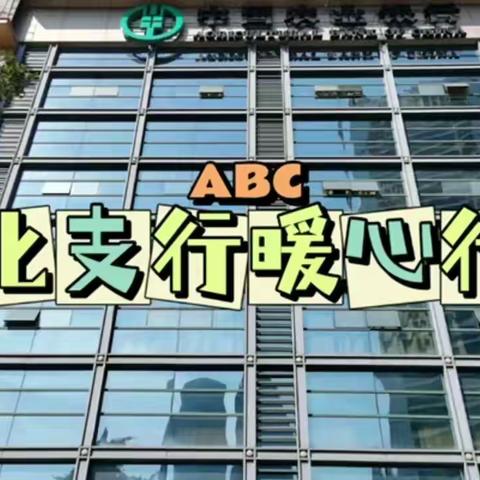 农行重庆江北支行为升学职工子女送祝福