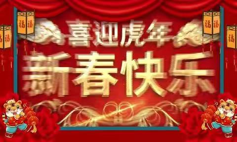 农行重庆江北支行恭祝全市人民2022年（农历壬寅虎年）新春快乐！