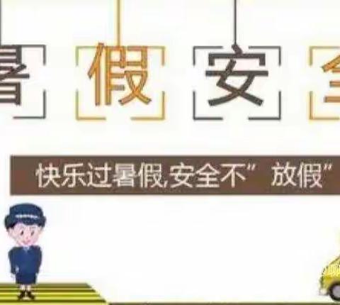 快乐暑假   安全相伴——水台镇奄村小学暑假致家长一封信