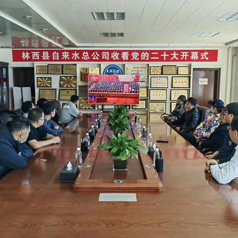 林西县自来水总公司组织收看党的二十大开幕会