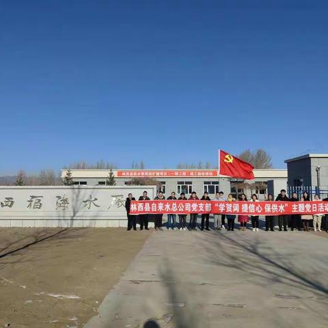 只争朝夕加油干 不负韶华再向前 林西县自来水总公司党支部召开“学贺词 提信心 保供水”        主题党日活动