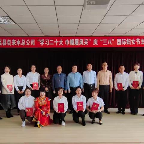 学习二十大 巾帼展风采——林西县自来水总公司开展庆祝“三八”国际劳动妇女节主题活动