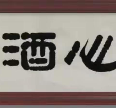 七 绝·醉恕心（和古人）