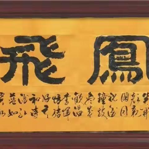 念 奴 娇·辰 龙