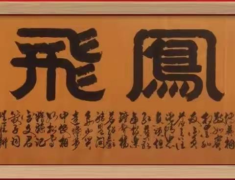 沁园春·富贵长虹——杨茗闫超颖新婚志喜