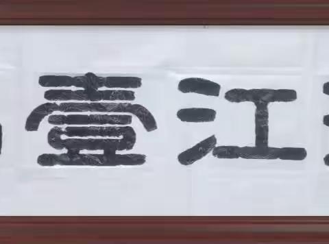 声声慢·滨江一品