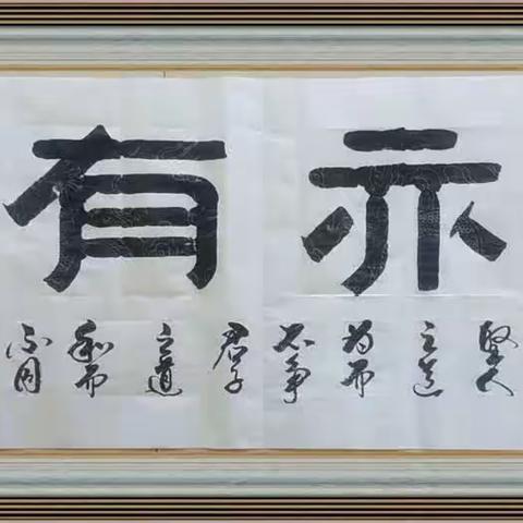 道 亦 有 道 之 二